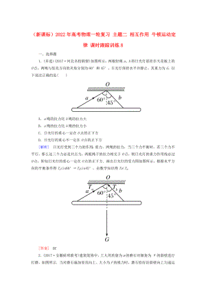 （新課標）2022年高考物理一輪復(fù)習 主題二 相互作用 牛頓運動定律 課時跟蹤訓(xùn)練8