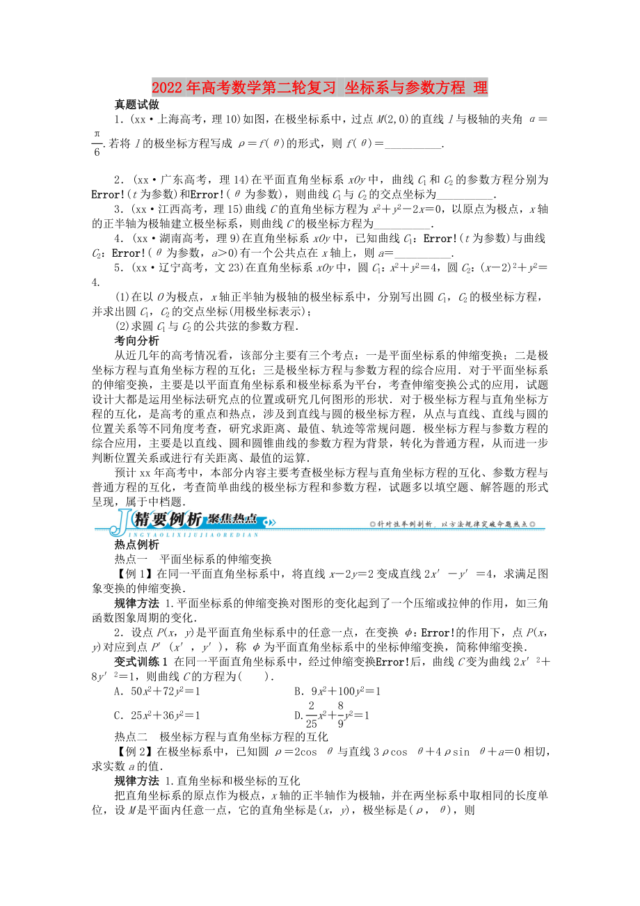 2022年高考數(shù)學第二輪復習 坐標系與參數(shù)方程 理_第1頁