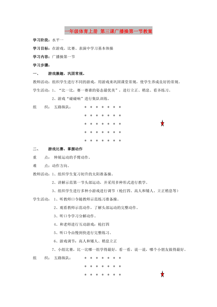 一年級(jí)體育上冊(cè) 第三課廣播操第一節(jié)教案_第1頁