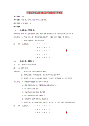 一年級體育上冊 第三課廣播操第一節(jié)教案