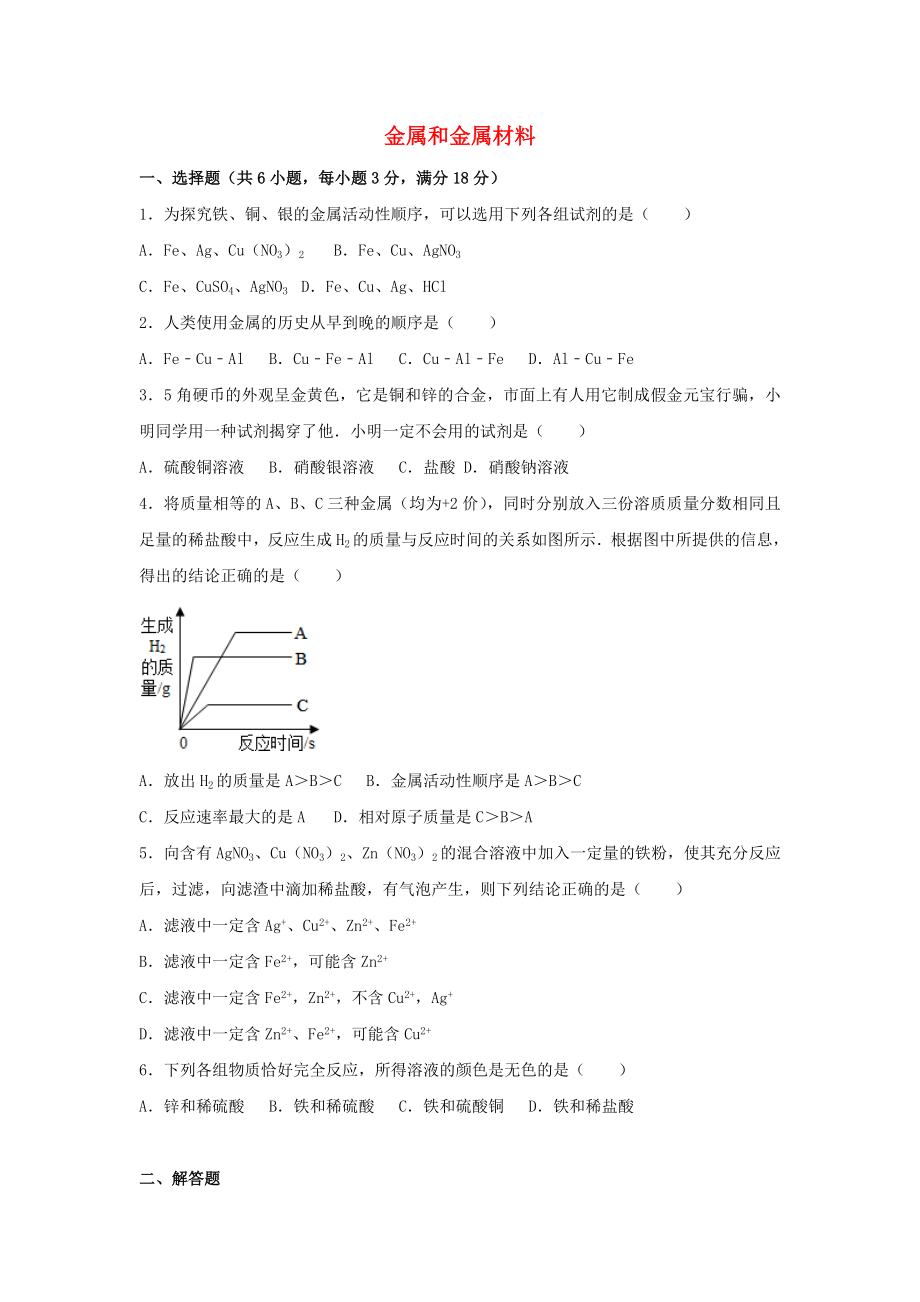 2020年中考化學專題練習 金屬和金屬材料（含解析）_第1頁