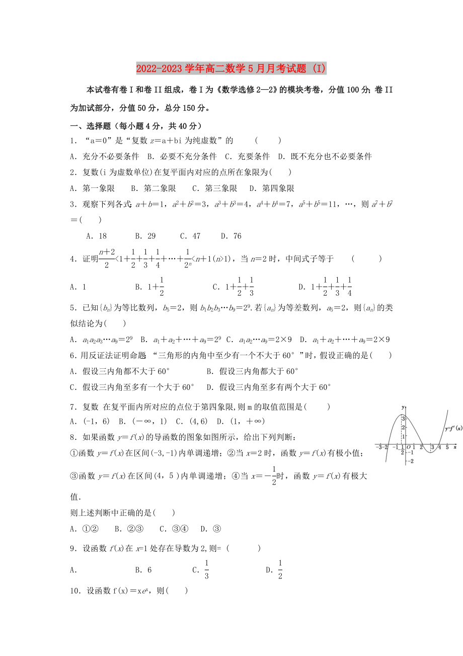 2022-2023学年高二数学5月月考试题 (I)_第1页