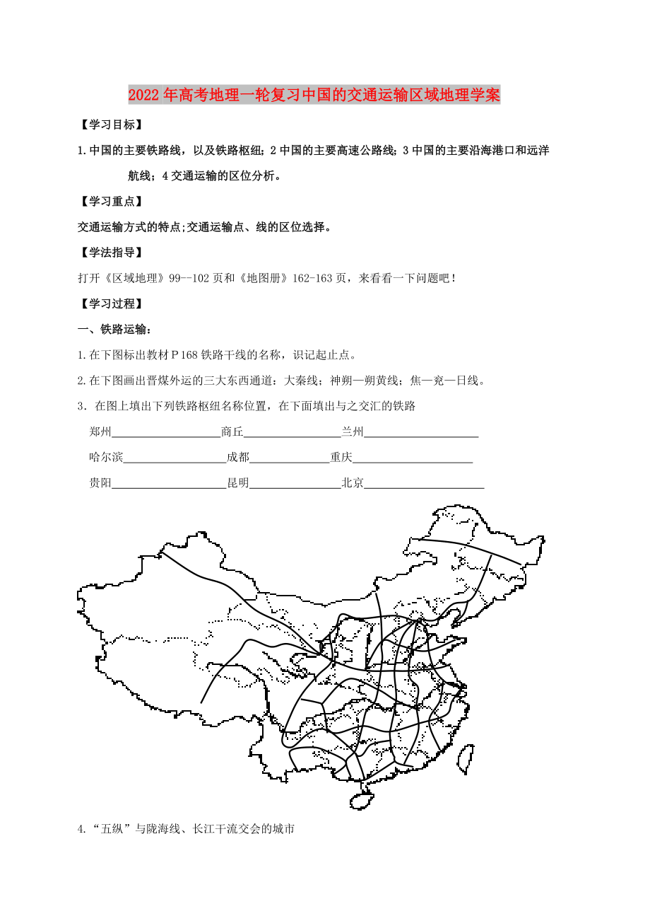 2022年高考地理一輪復(fù)習(xí)中國的交通運(yùn)輸區(qū)域地理學(xué)案_第1頁