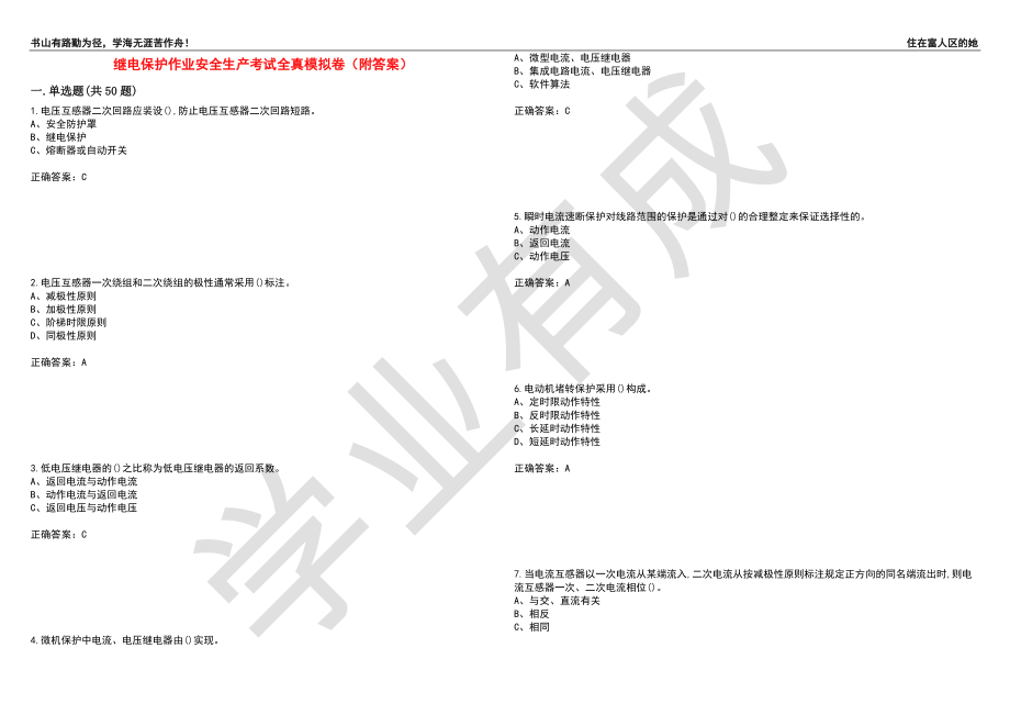 继电保护作业安全生产考试全真模拟卷60（附答案）_第1页