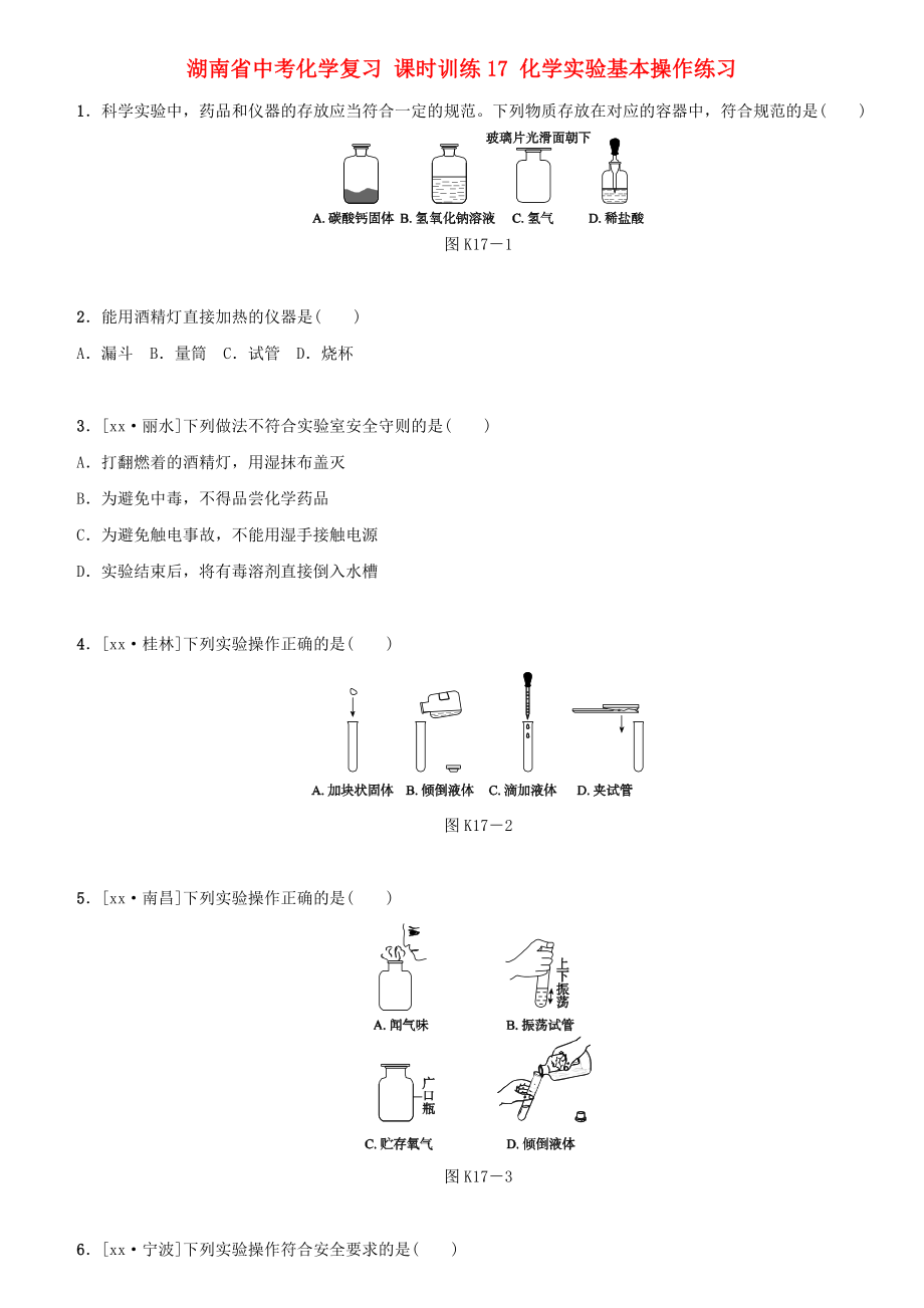 湖南省中考化學(xué)復(fù)習(xí) 課時(shí)訓(xùn)練17 化學(xué)實(shí)驗(yàn)基本操作練習(xí)_第1頁(yè)