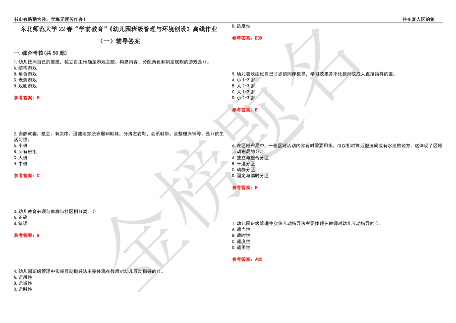 东北师范大学22春“学前教育”《幼儿园班级管理与环境创设》离线作业（一）辅导答案40_第1页