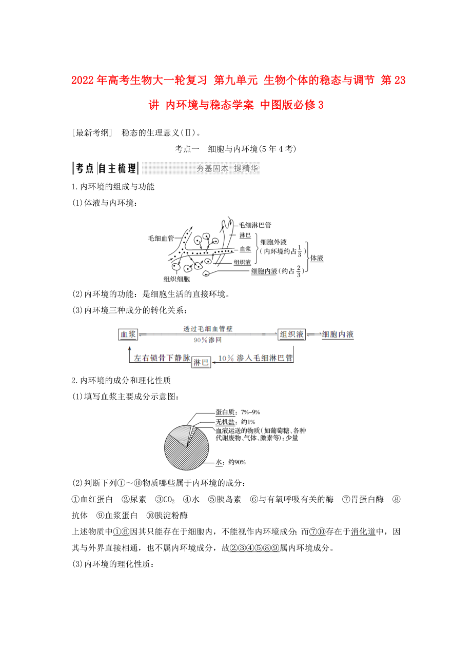 2022年高考生物大一輪復(fù)習(xí) 第九單元 生物個體的穩(wěn)態(tài)與調(diào)節(jié) 第23講 內(nèi)環(huán)境與穩(wěn)態(tài)學(xué)案 中圖版必修3_第1頁