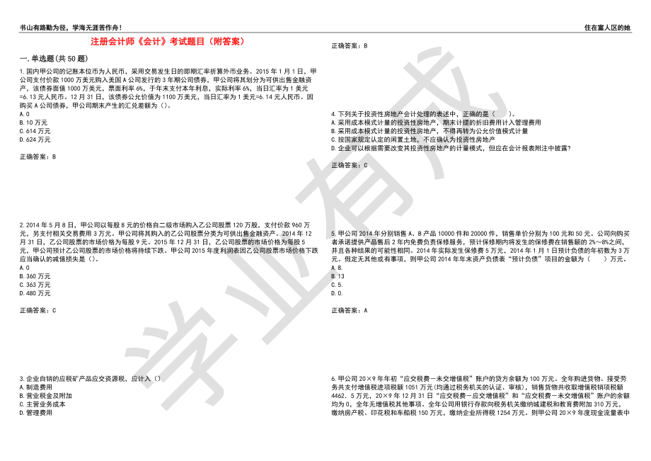 注册会计师《会计》考试题目12（附答案）_第1页