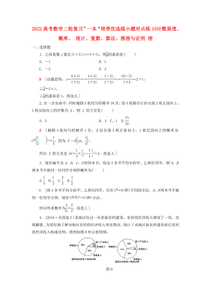 2022高考數(shù)學(xué)二輪復(fù)習(xí)”一本“培養(yǎng)優(yōu)選練 小題對點練10 計數(shù)原理、概率、 統(tǒng)計、復(fù)數(shù)、算法、推理與證明 理