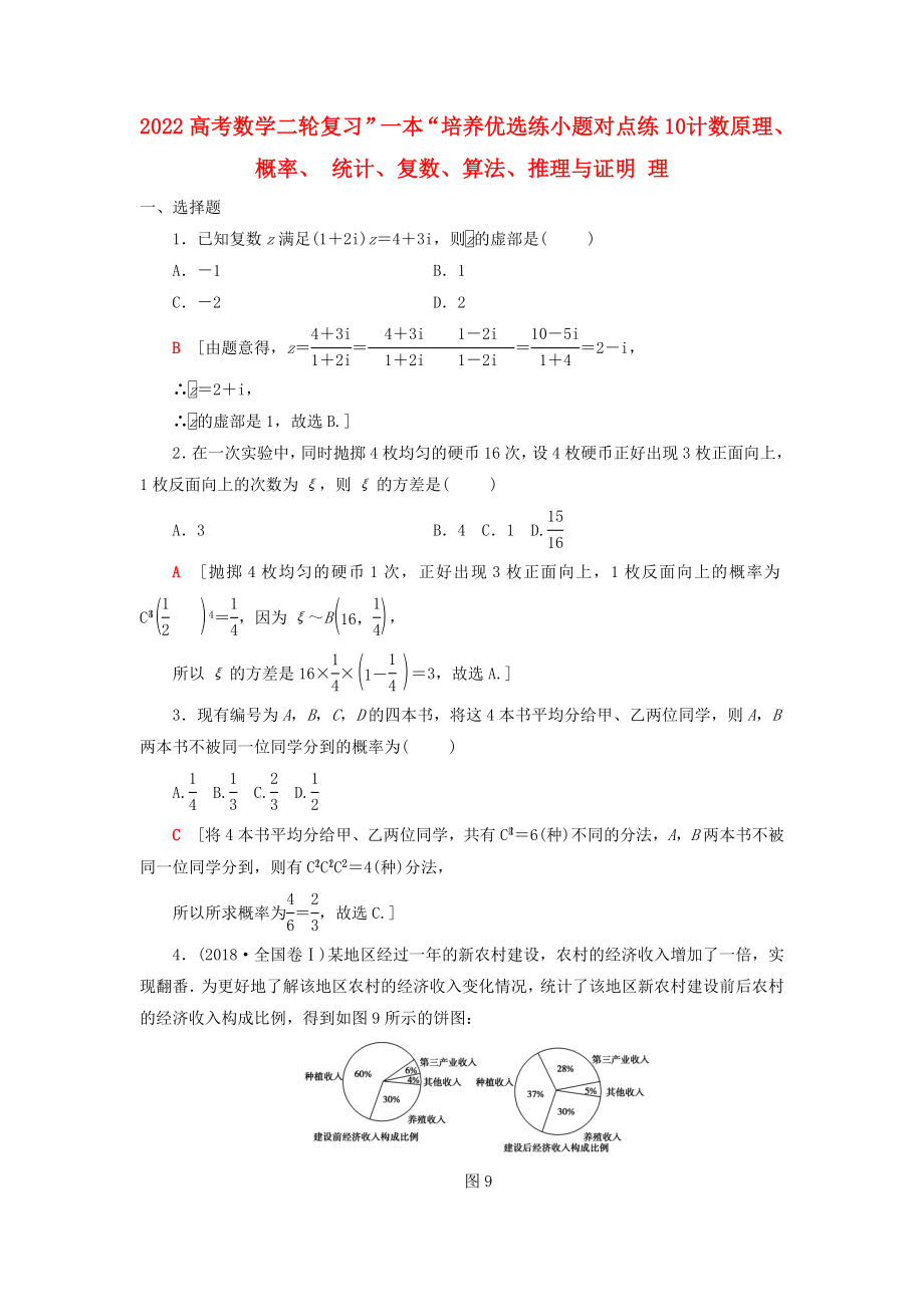 2022高考數(shù)學二輪復習”一本“培養(yǎng)優(yōu)選練 小題對點練10 計數(shù)原理、概率、 統(tǒng)計、復數(shù)、算法、推理與證明 理_第1頁