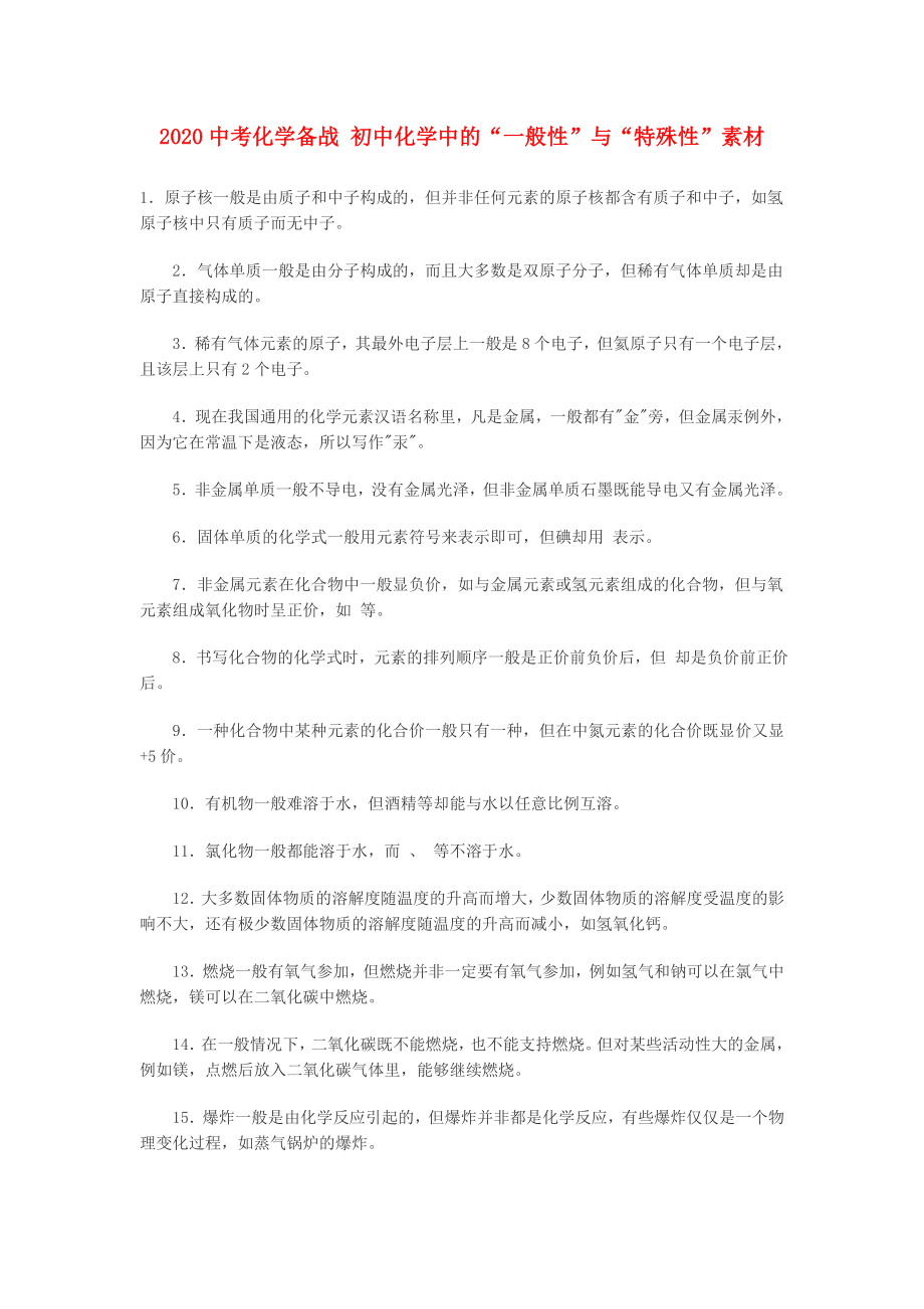 2020中考化学备战 初中化学中的“一般性”与“特殊性”素材_第1页