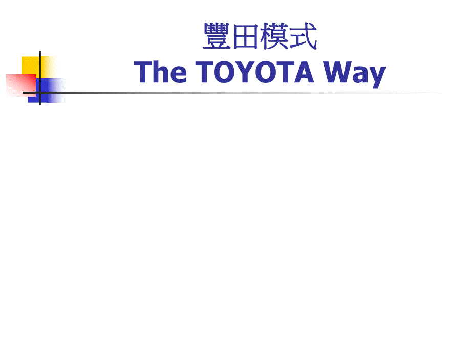企业丰田生产管理模式_第1页