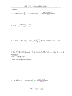 三角函数练习题附详细解答过程共13页