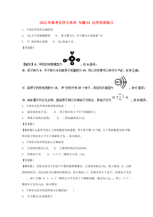 2022年高考化學(xué)大串講 專題04 化學(xué)用語(yǔ)練習(xí)