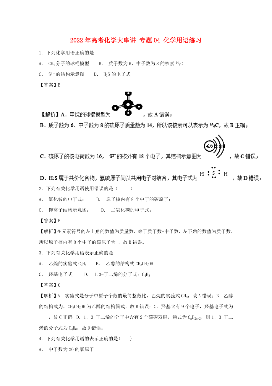 2022年高考化學(xué)大串講 專題04 化學(xué)用語練習(xí)_第1頁