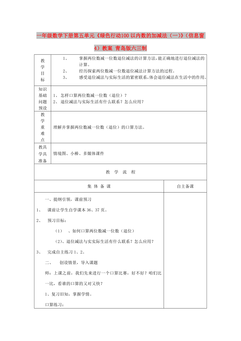 一年级数学下册 第五单元《绿色行动 100以内数的加减法（一）》（信息窗4）教案 青岛版六三制_第1页