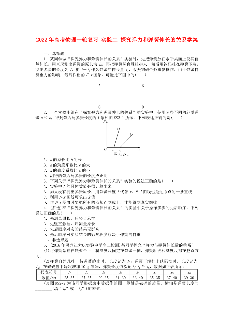 2022年高考物理一輪復(fù)習(xí) 實驗二 探究彈力和彈簧伸長的關(guān)系學(xué)案_第1頁