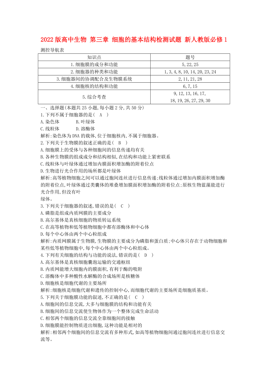 2022版高中生物 第三章 細(xì)胞的基本結(jié)構(gòu)檢測(cè)試題 新人教版必修1_第1頁(yè)