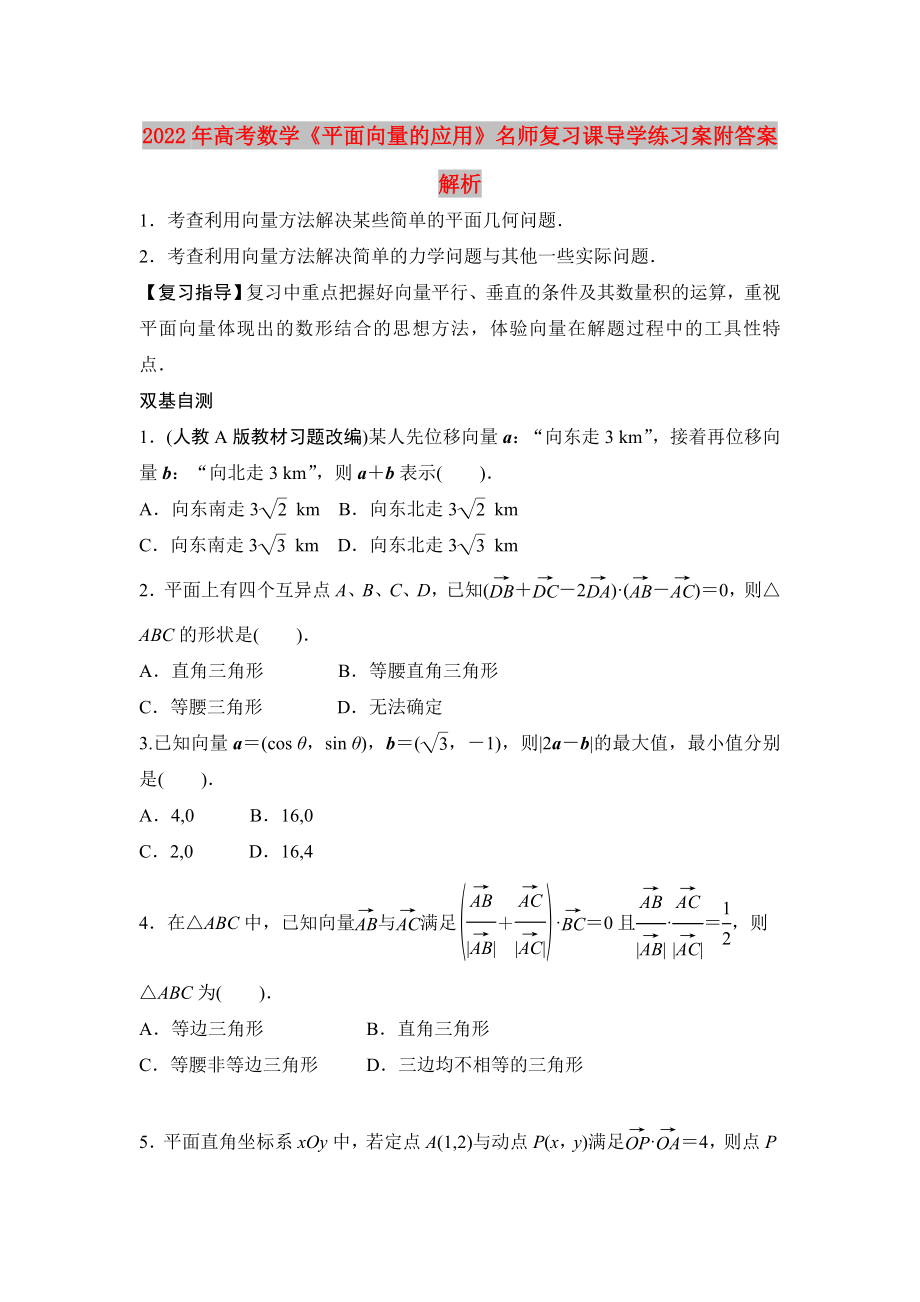 2022年高考数学《平面向量的应用》名师复习课导学练习案附答案解析_第1页