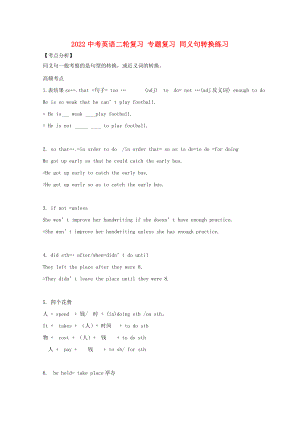2022中考英語二輪復(fù)習(xí) 專題復(fù)習(xí) 同義句轉(zhuǎn)換練習(xí)