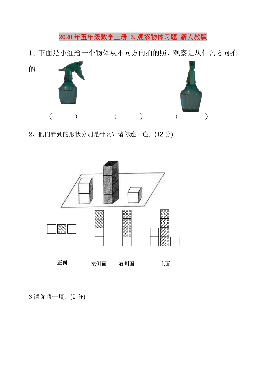 2020年五年级数学上册 3.观察物体习题 新人教版_第1页