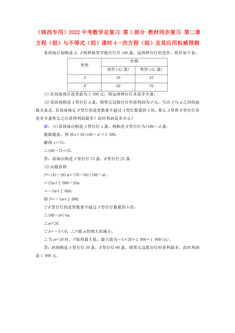 （陜西專用）2022中考數(shù)學總復習 第1部分 教材同步復習 第二章 方程（組）與不等式（組）課時4 一次方程（組）及其應用權威預測_第1頁