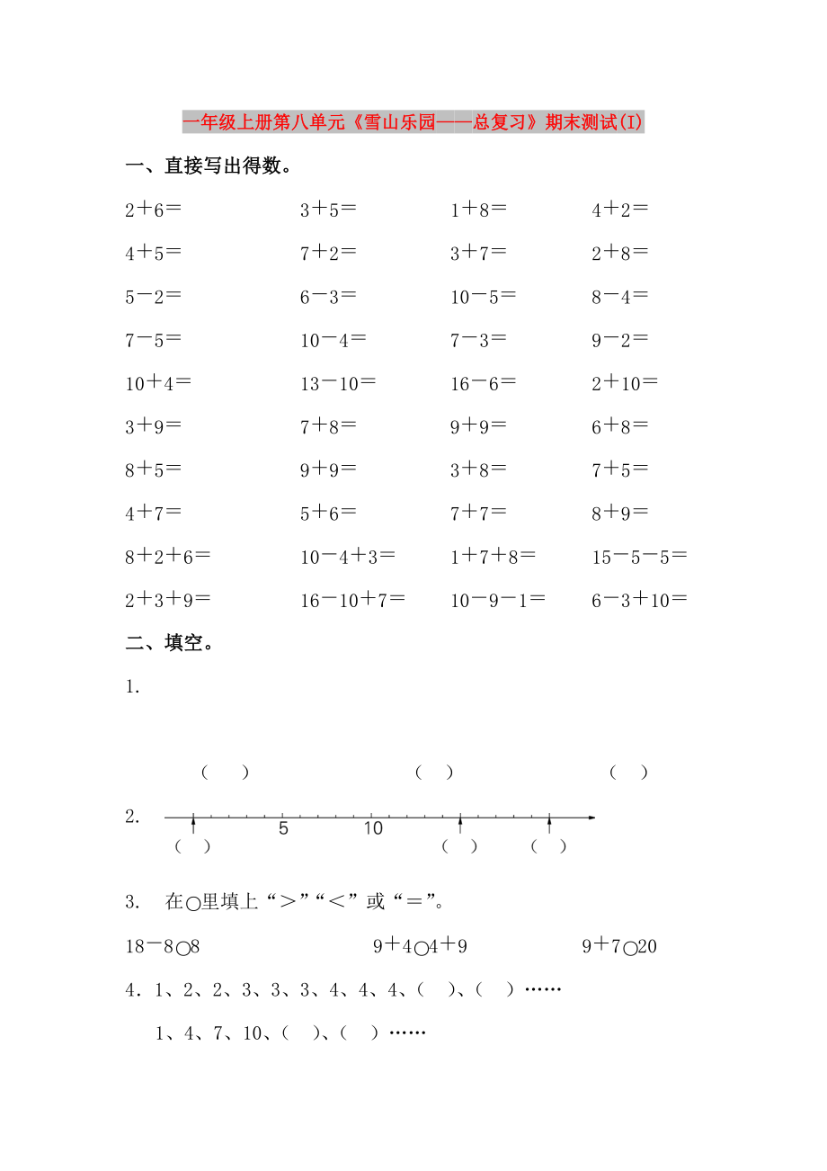 一年級上冊第八單元《雪山樂園——總復(fù)習(xí)》期末測試(I)_第1頁