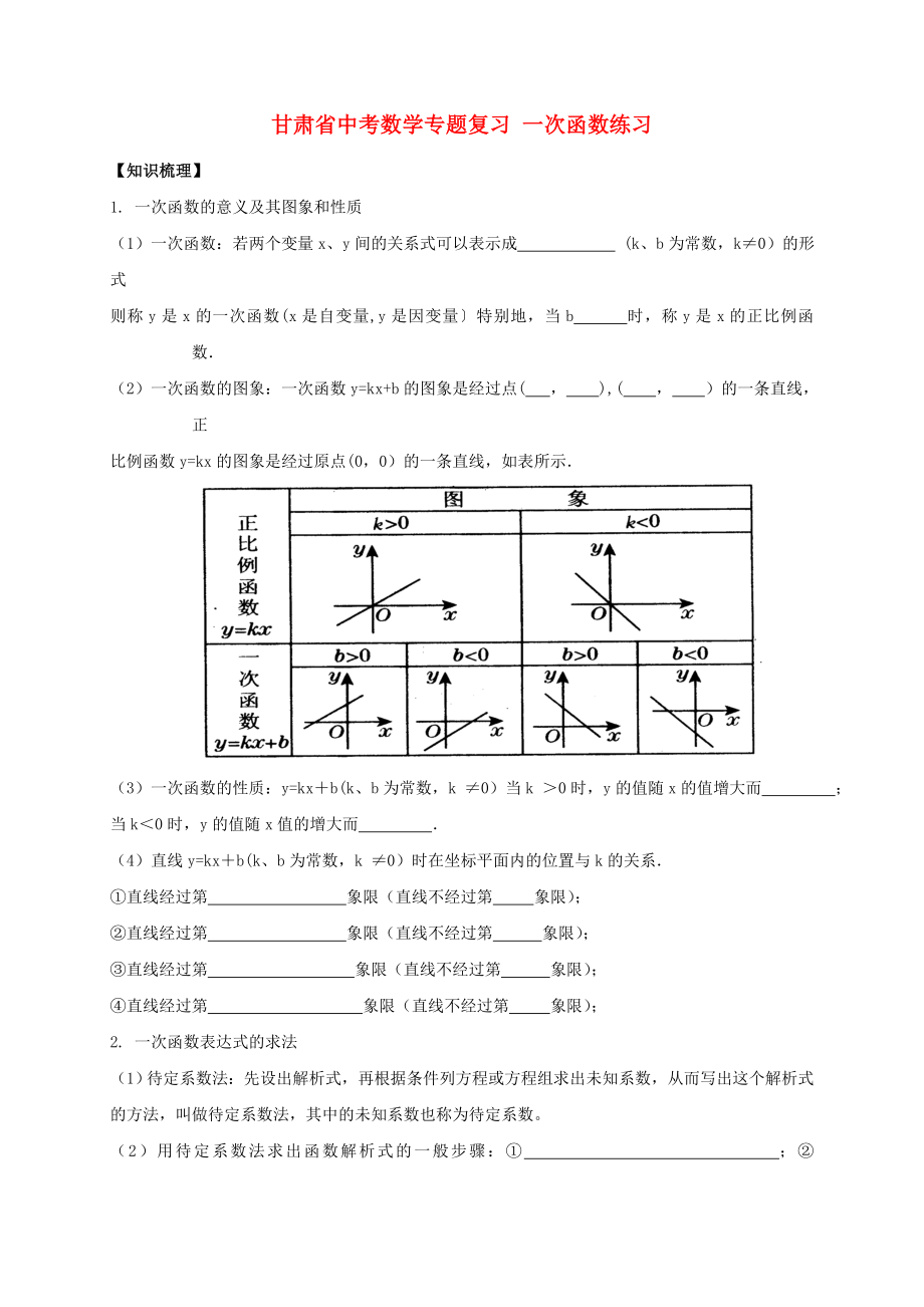 甘肅省中考數(shù)學(xué)專題復(fù)習(xí) 一次函數(shù)練習(xí)_第1頁