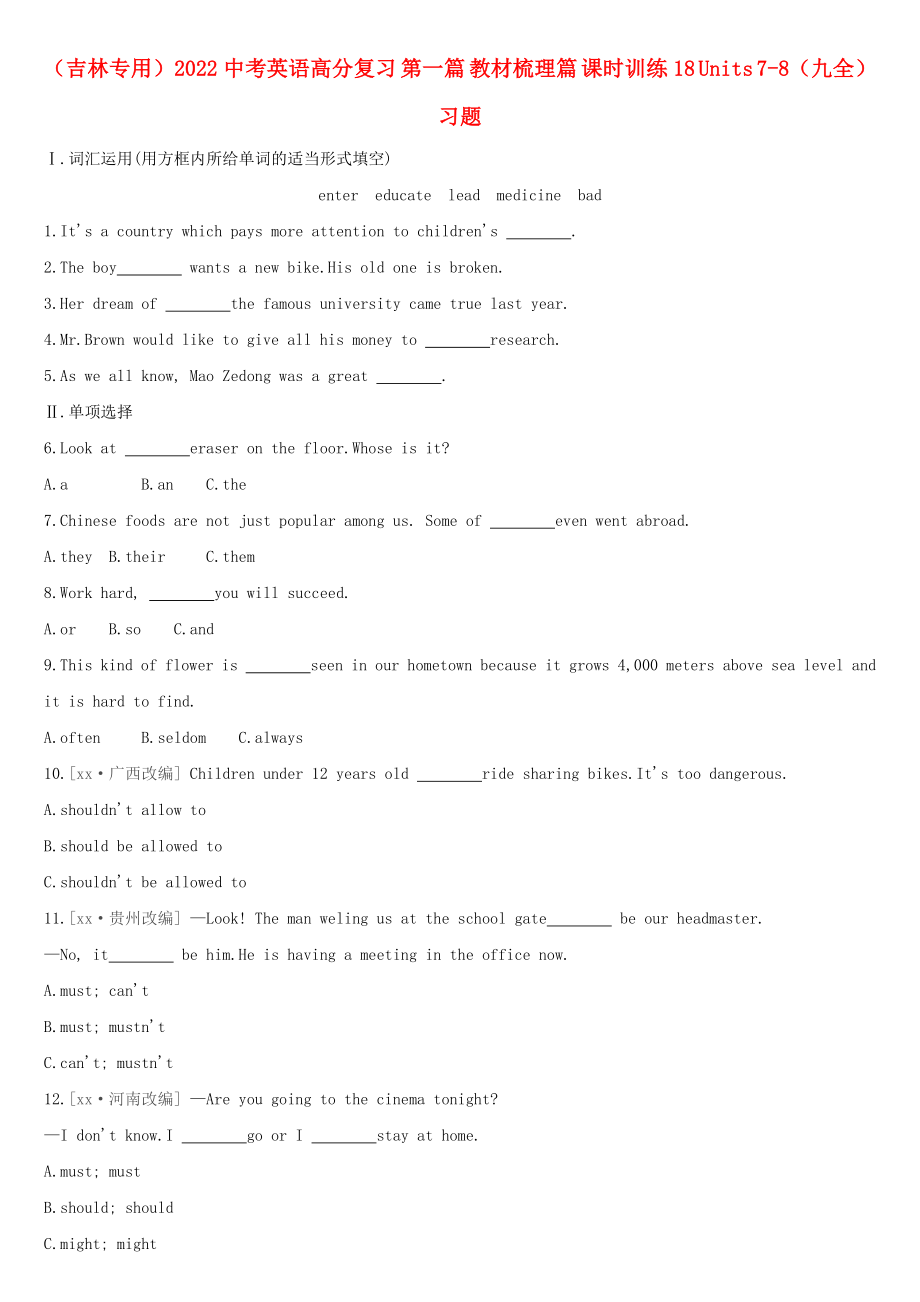 （吉林專用）2022中考英語高分復習 第一篇 教材梳理篇 課時訓練18 Units 7-8（九全）習題_第1頁