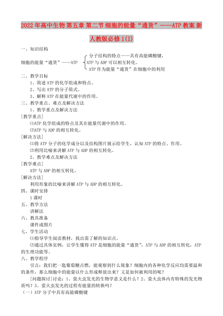 2022年高中生物 第五章 第二節(jié) 細胞的能量“通貨”——ATP教案 新人教版必修1(I)_第1頁