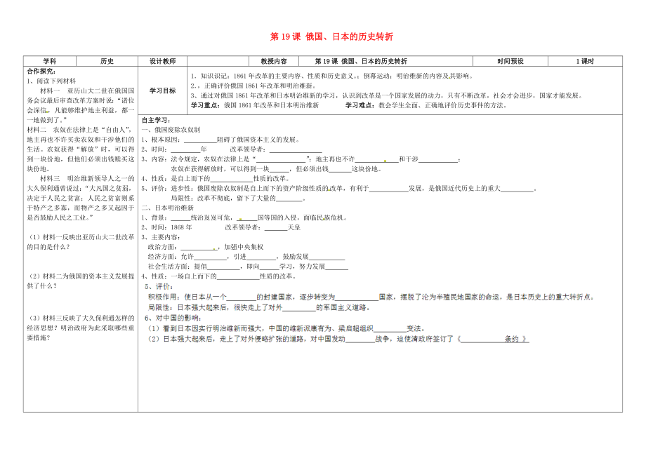 湖南省浏阳市大瑶镇大瑶初级中学九年级历史上册 第19课 俄国、日本的历史转折学案（无答案） 新人教版_第1页