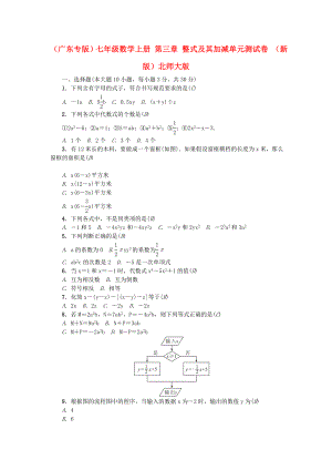 （廣東專版）七年級(jí)數(shù)學(xué)上冊(cè) 第三章 整式及其加減單元測(cè)試卷 （新版）北師大版