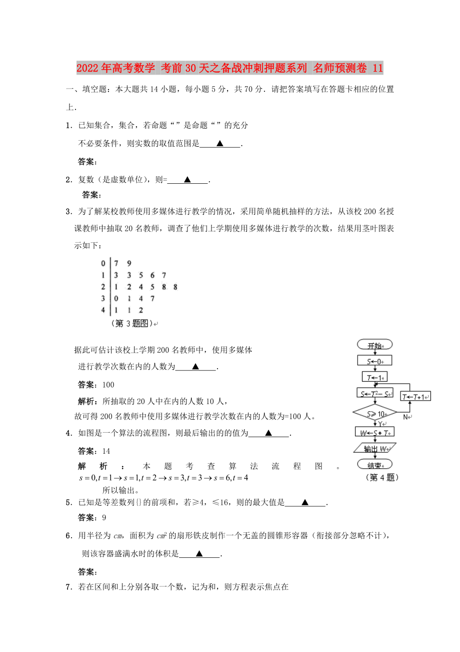 2022年高考數(shù)學(xué) 考前30天之備戰(zhàn)沖刺押題系列 名師預(yù)測卷 11_第1頁