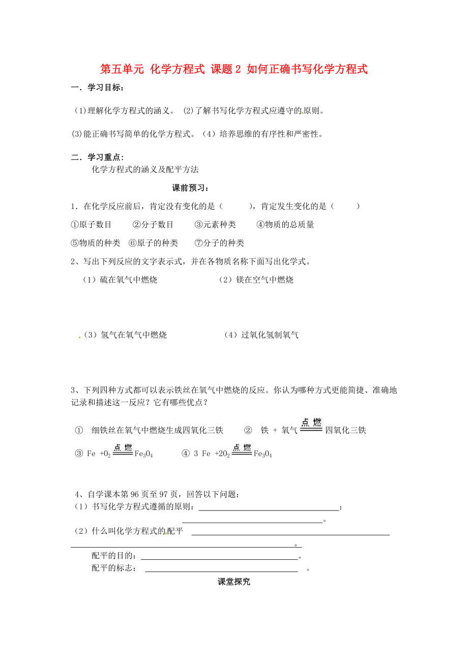 四川省宜賓縣雙龍鎮(zhèn)初級中學(xué)九年級化學(xué)上冊 第五單元 化學(xué)方程式 課題2 如何正確書寫化學(xué)方程式學(xué)案（無答案） 新人教版_第1頁