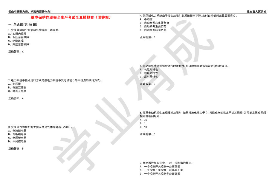 继电保护作业安全生产考试全真模拟卷44（附答案）_第1页