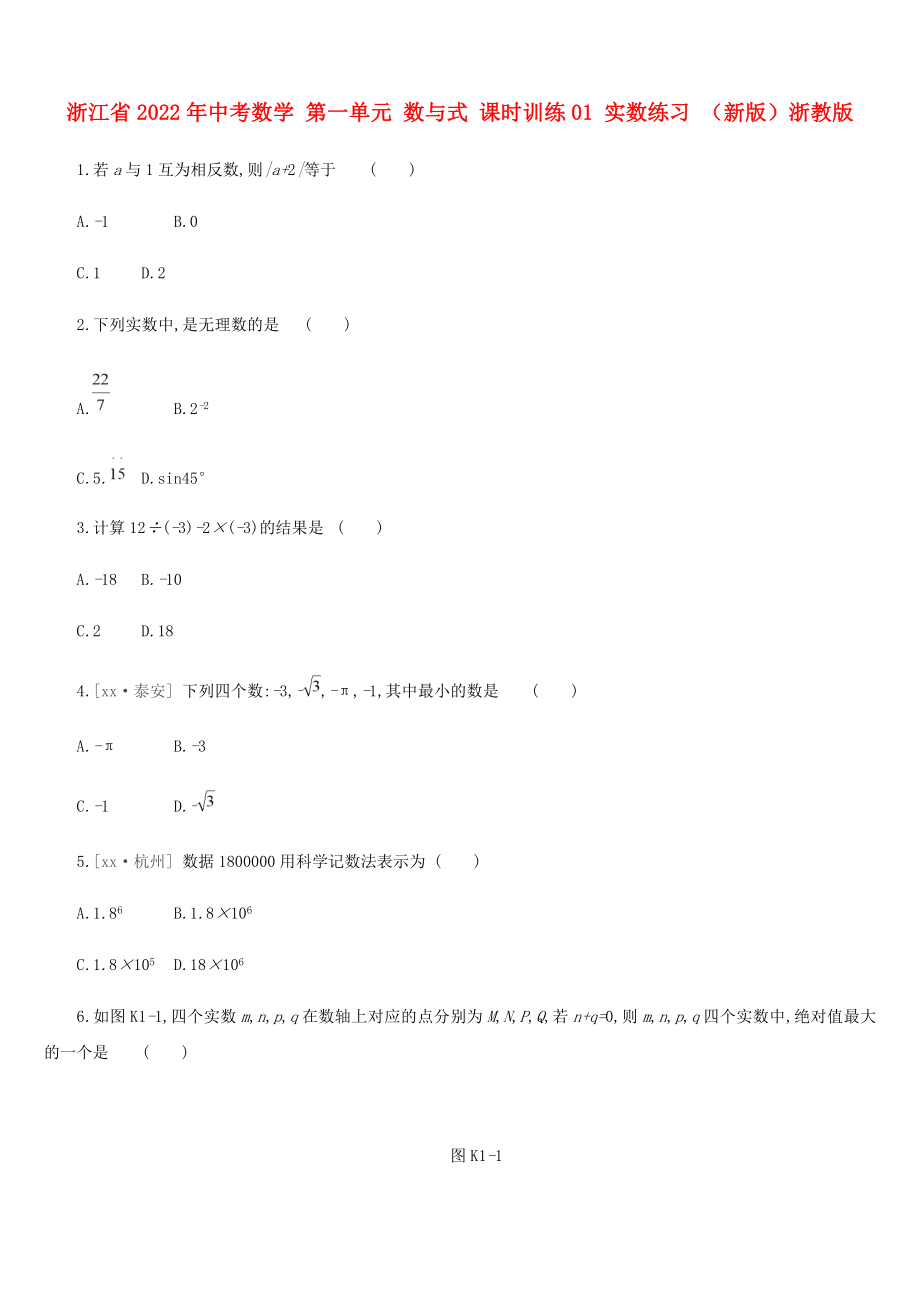 浙江省2022年中考數(shù)學(xué) 第一單元 數(shù)與式 課時(shí)訓(xùn)練01 實(shí)數(shù)練習(xí) （新版）浙教版_第1頁