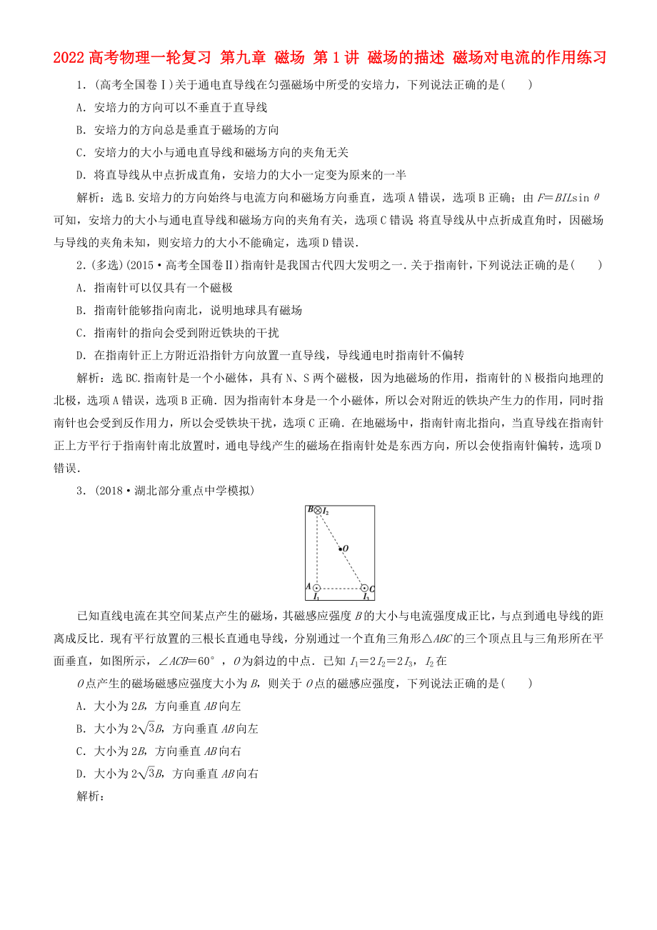 2022高考物理一輪復(fù)習(xí) 第九章 磁場(chǎng) 第1講 磁場(chǎng)的描述 磁場(chǎng)對(duì)電流的作用練習(xí)_第1頁