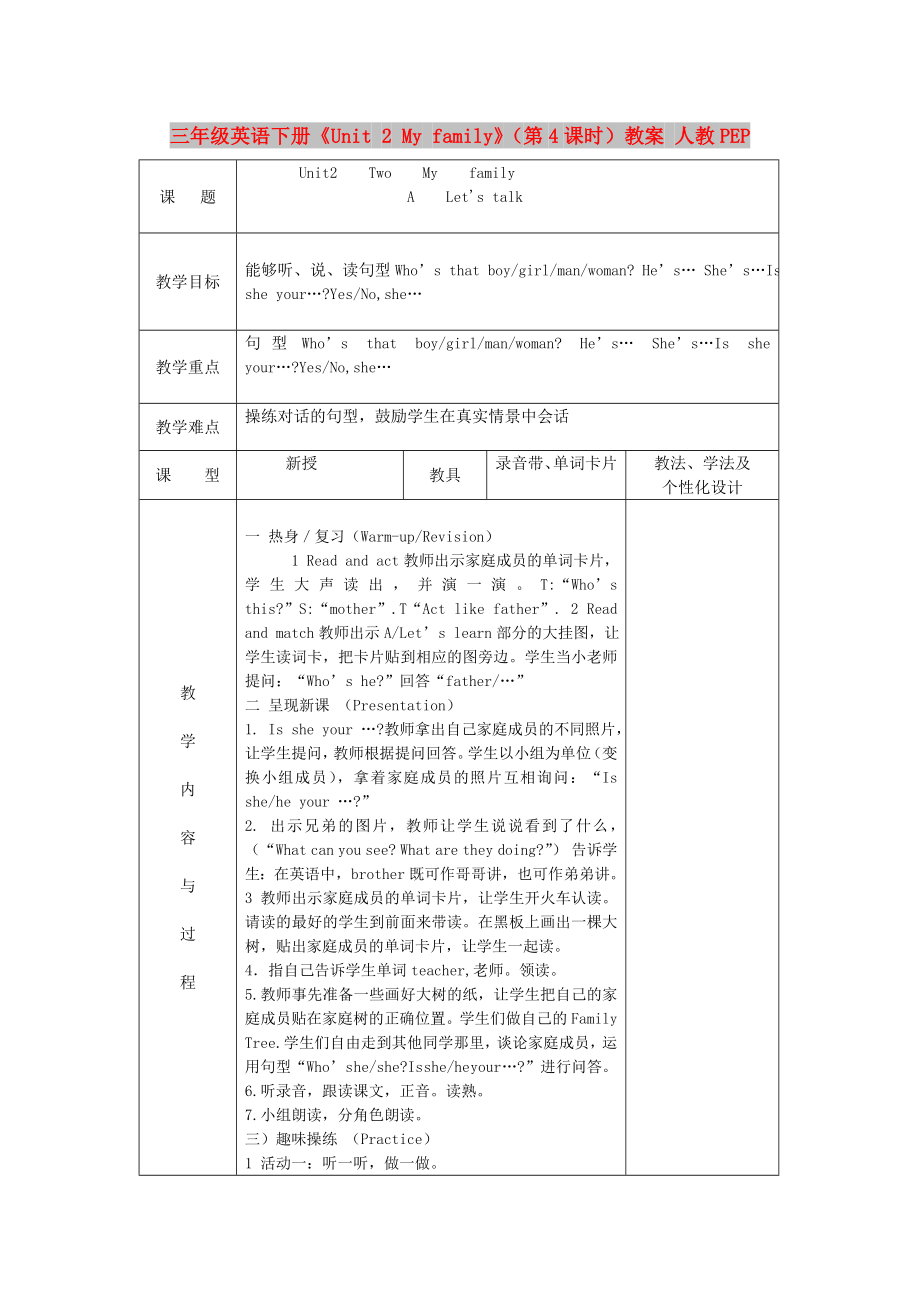 三年級(jí)英語(yǔ)下冊(cè)《Unit 2 My family》（第4課時(shí)）教案 人教PEP_第1頁(yè)