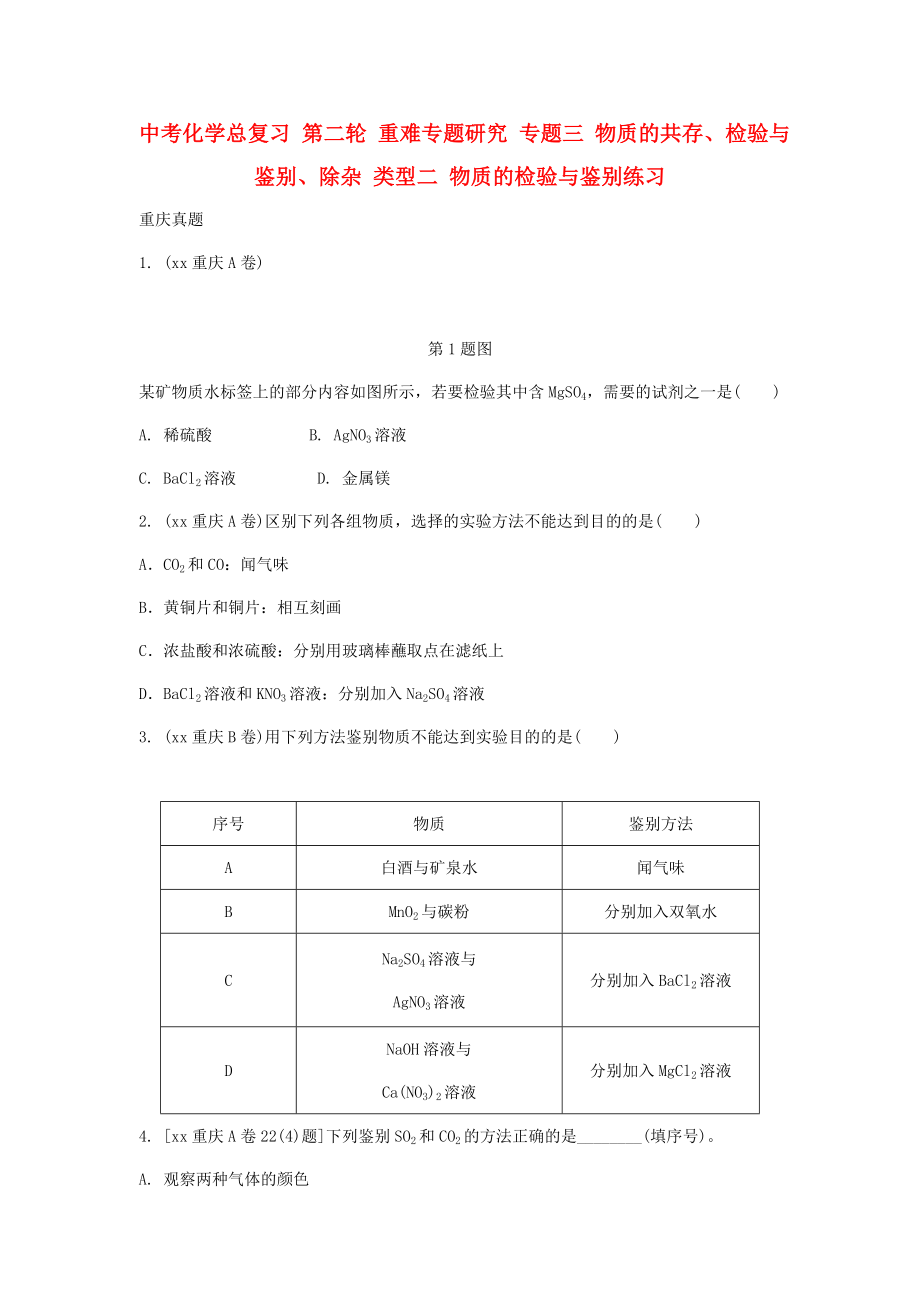 中考化学总复习 第二轮 重难专题研究 专题三 物质的共存、检验与鉴别、除杂 类型二 物质的检验与鉴别练习_第1页