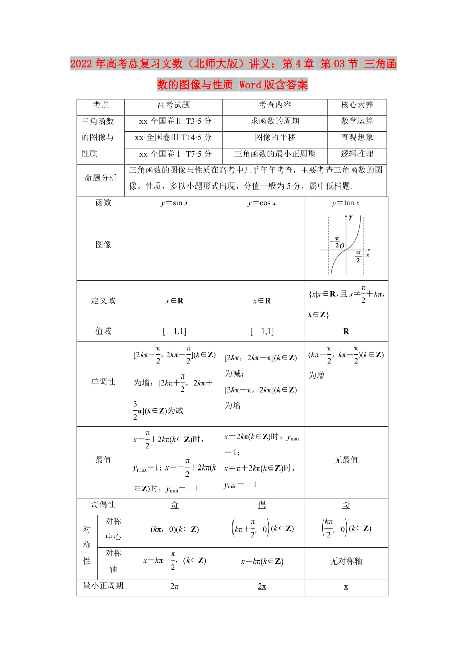 2022年高考总复习文数（北师大版）讲义：第4章 第03节 三角函数的图像与性质 Word版含答案_第1页