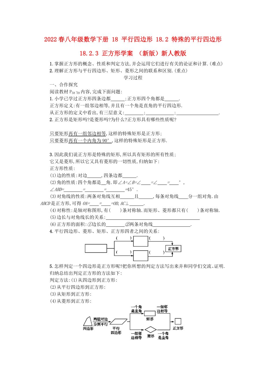 2022春八年級數(shù)學(xué)下冊 18 平行四邊形 18.2 特殊的平行四邊形 18.2.3 正方形學(xué)案 （新版）新人教版_第1頁