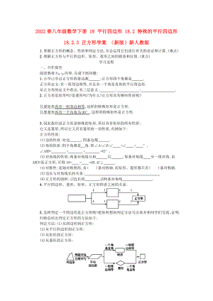 2022春八年級(jí)數(shù)學(xué)下冊(cè) 18 平行四邊形 18.2 特殊的平行四邊形 18.2.3 正方形學(xué)案 （新版）新人教版