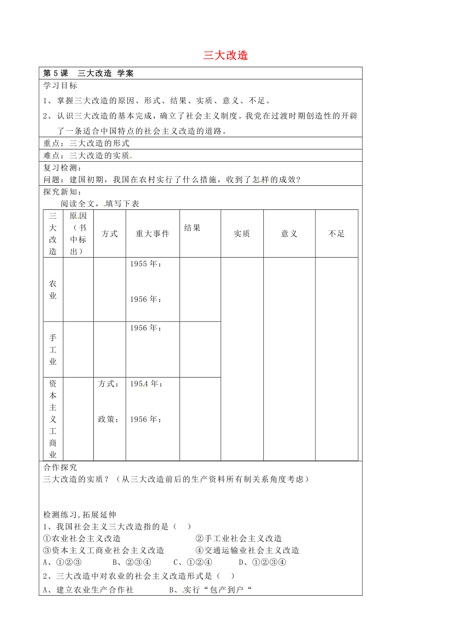 河北省承德市平泉縣回民中學八年級歷史下冊 三大改造學案（無答案） 新人教版_第1頁