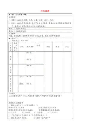 河北省承德市平泉縣回民中學(xué)八年級(jí)歷史下冊(cè) 三大改造學(xué)案（無答案） 新人教版