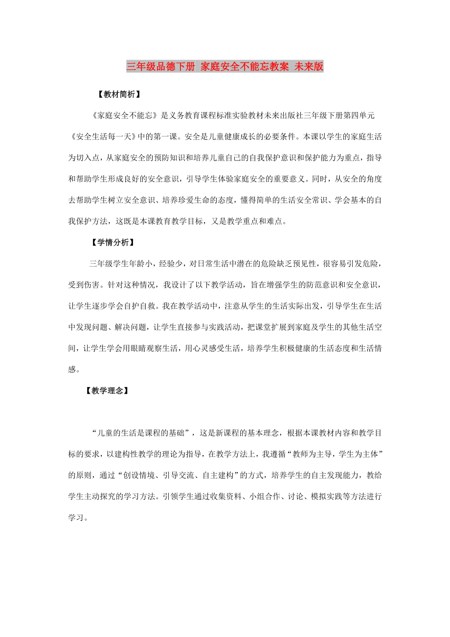 三年级品德下册 家庭安全不能忘教案 未来版_第1页