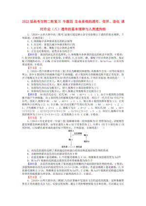 2022屆高考生物二輪復(fù)習(xí) 專題四 生命系統(tǒng)的遺傳、變異、進(jìn)化 課時(shí)作業(yè)（八）遺傳的基本規(guī)律與人類遺傳病