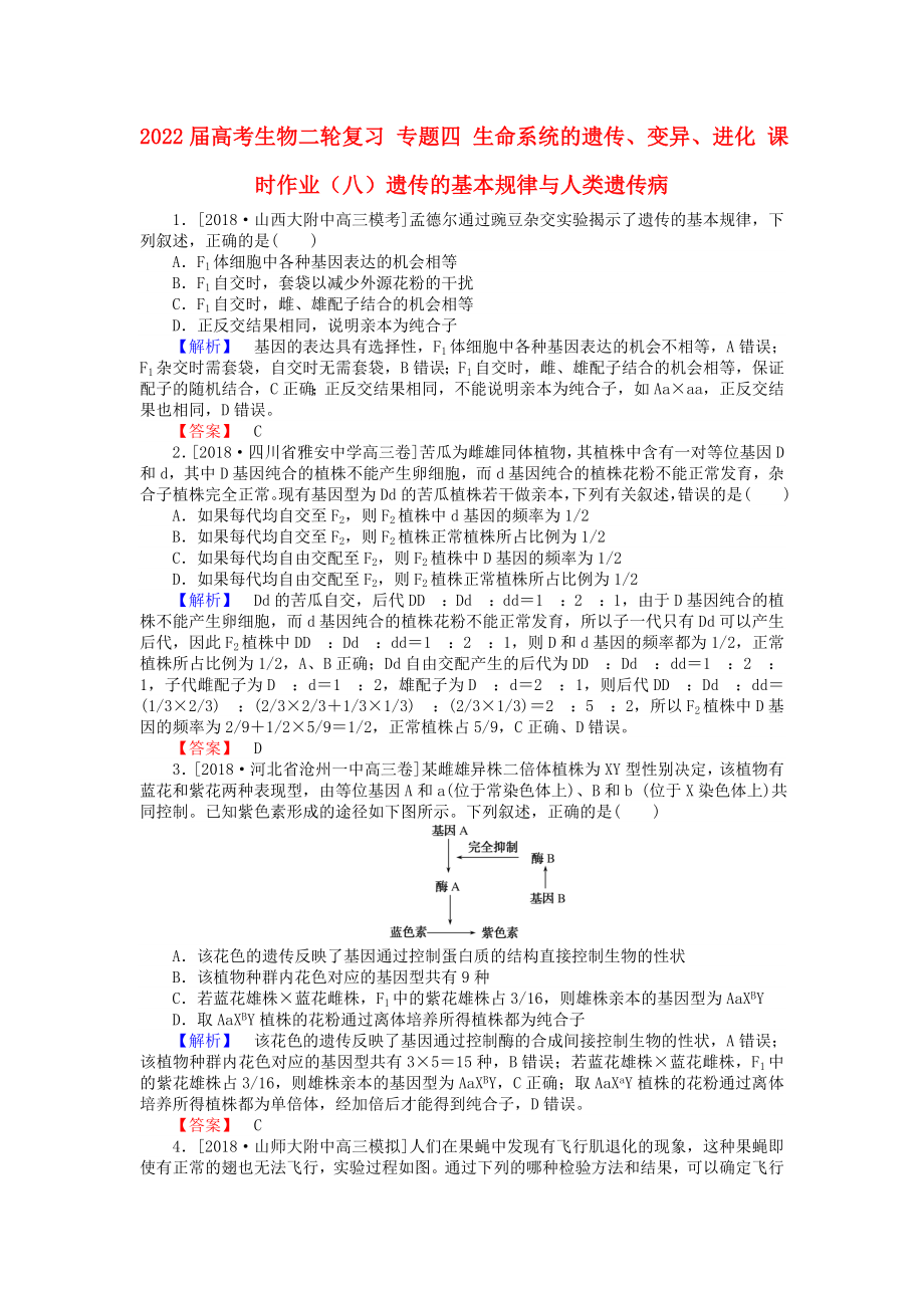 2022屆高考生物二輪復(fù)習(xí) 專題四 生命系統(tǒng)的遺傳、變異、進化 課時作業(yè)（八）遺傳的基本規(guī)律與人類遺傳病_第1頁