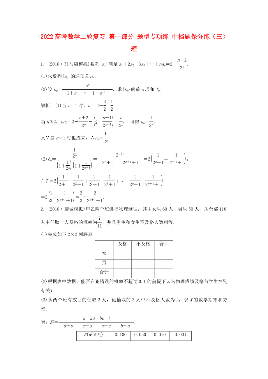 2022高考數(shù)學(xué)二輪復(fù)習(xí) 第一部分 題型專項(xiàng)練 中檔題保分練（三）理_第1頁(yè)