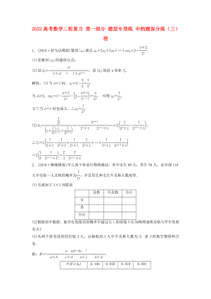 2022高考數(shù)學(xué)二輪復(fù)習(xí) 第一部分 題型專項(xiàng)練 中檔題保分練（三）理