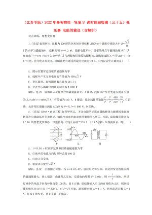 （江蘇專版）2022年高考物理一輪復(fù)習(xí) 課時(shí)跟蹤檢測(cè)（三十五）變壓器 電能的輸送（含解析）